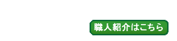 職人紹介はこちら
