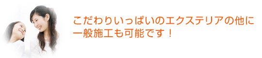 こだわりいっぱいのエクステリアの他に一般施工も可能です！