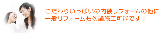 こだわりいっぱいの内装リフォームのl他に一般リフォームも勿論施工可能です！