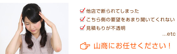 他店で断られてしまった。こちら側の要望をあまり聞いてくれない。見積もりが不透明など